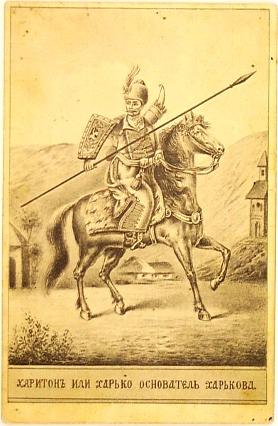 Kharkiv's alleged founder Kharko [uk] (postcard 1890s).